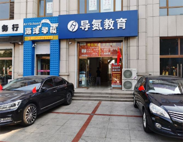 导氮公考加盟